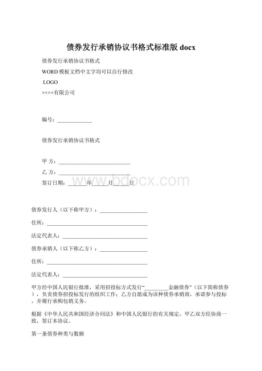 债券发行承销协议书格式标准版docxWord下载.docx_第1页