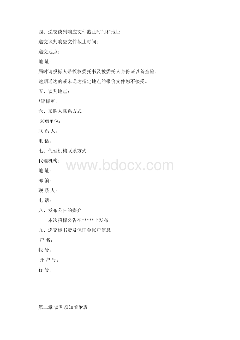 物业保安竞争性谈判招标文件.docx_第2页