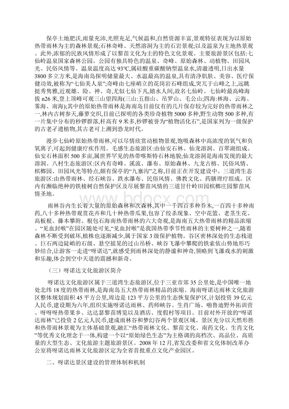 报告呀诺达景区旅游产品开发与市场营销策略研究doc.docx_第2页