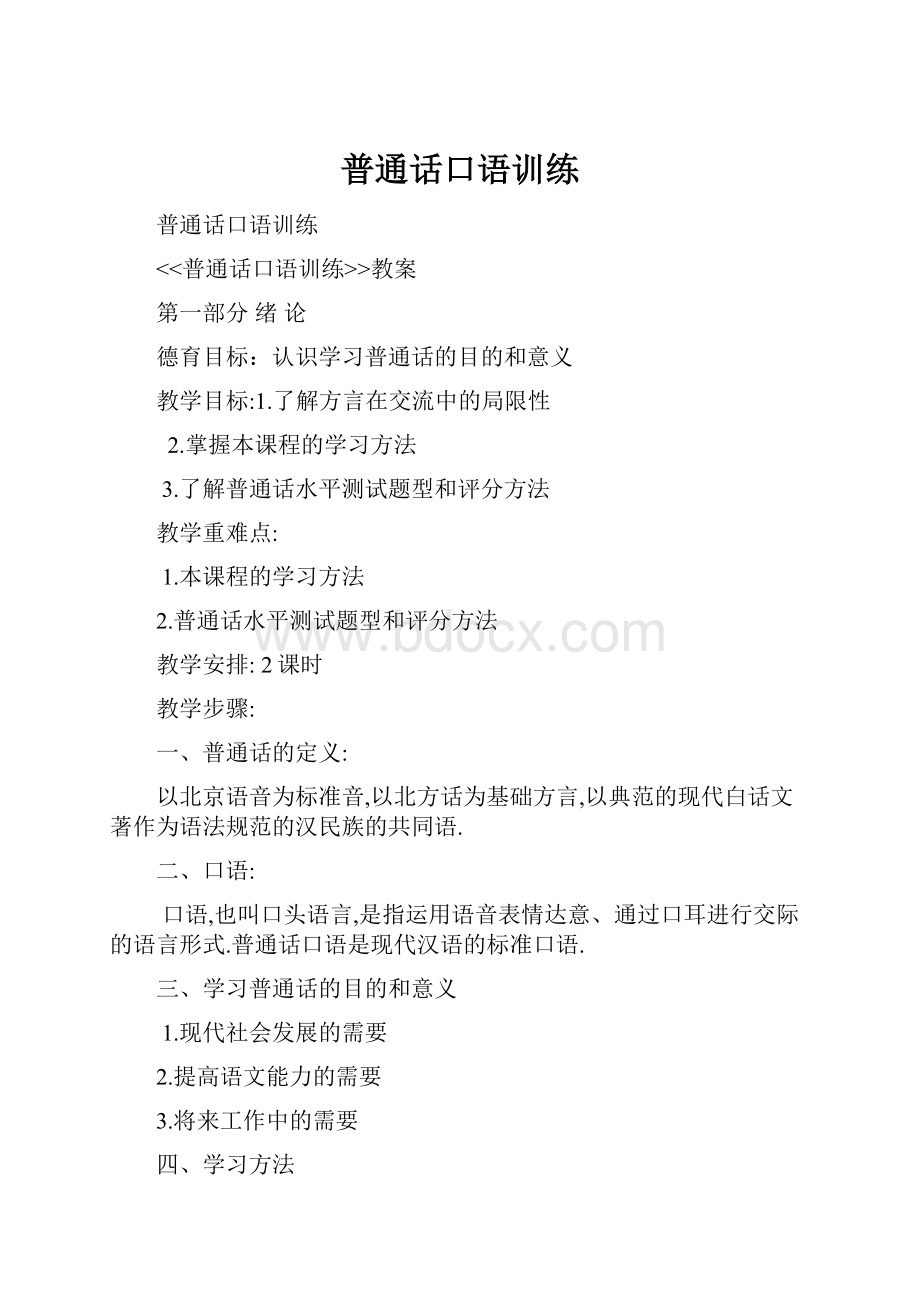 普通话口语训练Word文档格式.docx