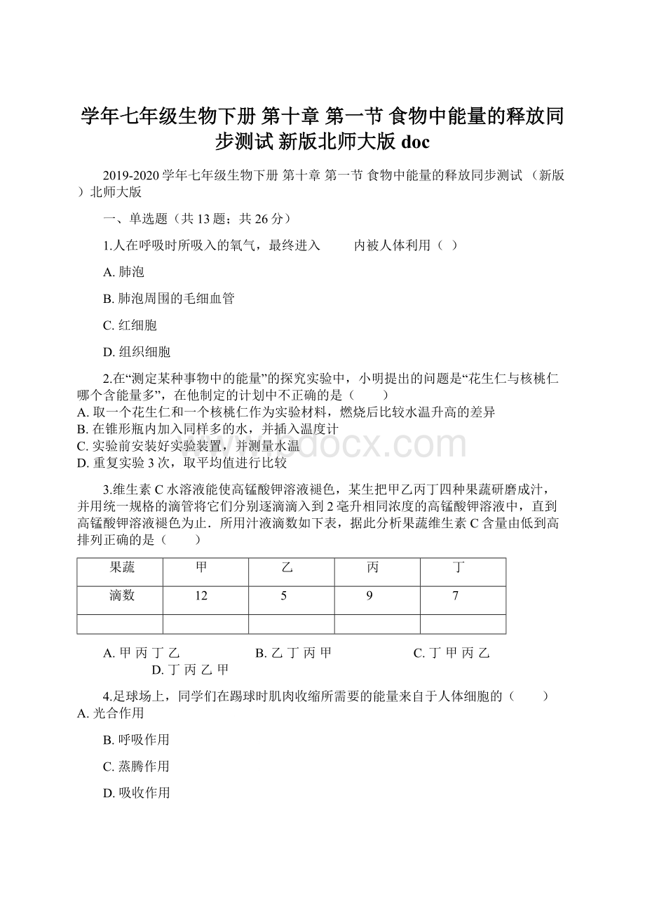 学年七年级生物下册 第十章 第一节 食物中能量的释放同步测试 新版北师大版doc.docx