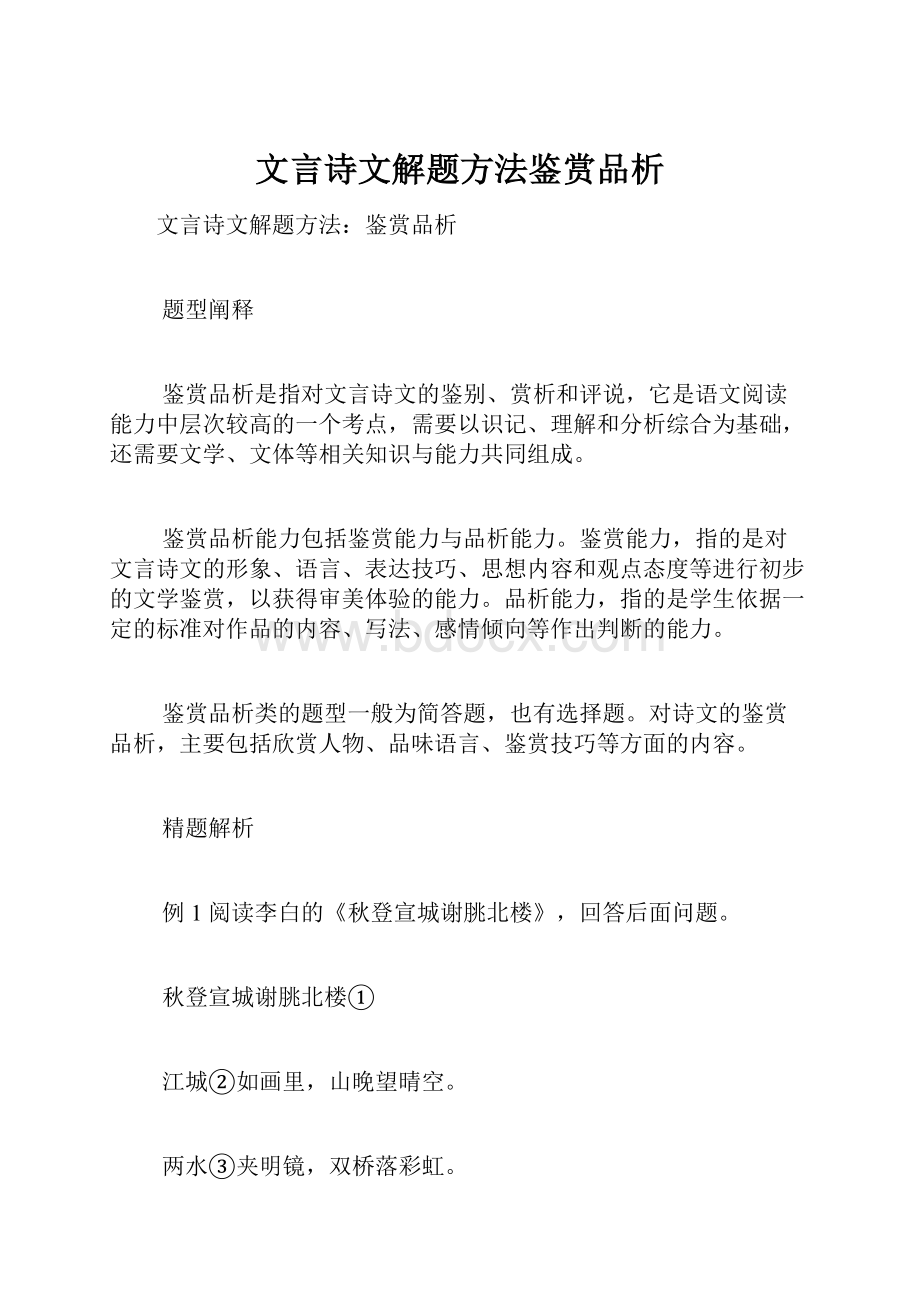 文言诗文解题方法鉴赏品析.docx_第1页