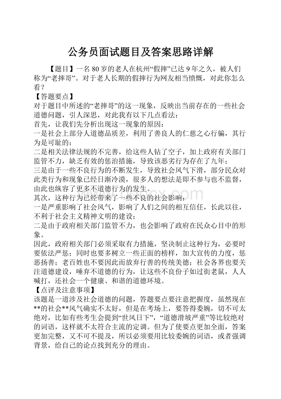 公务员面试题目及答案思路详解.docx_第1页