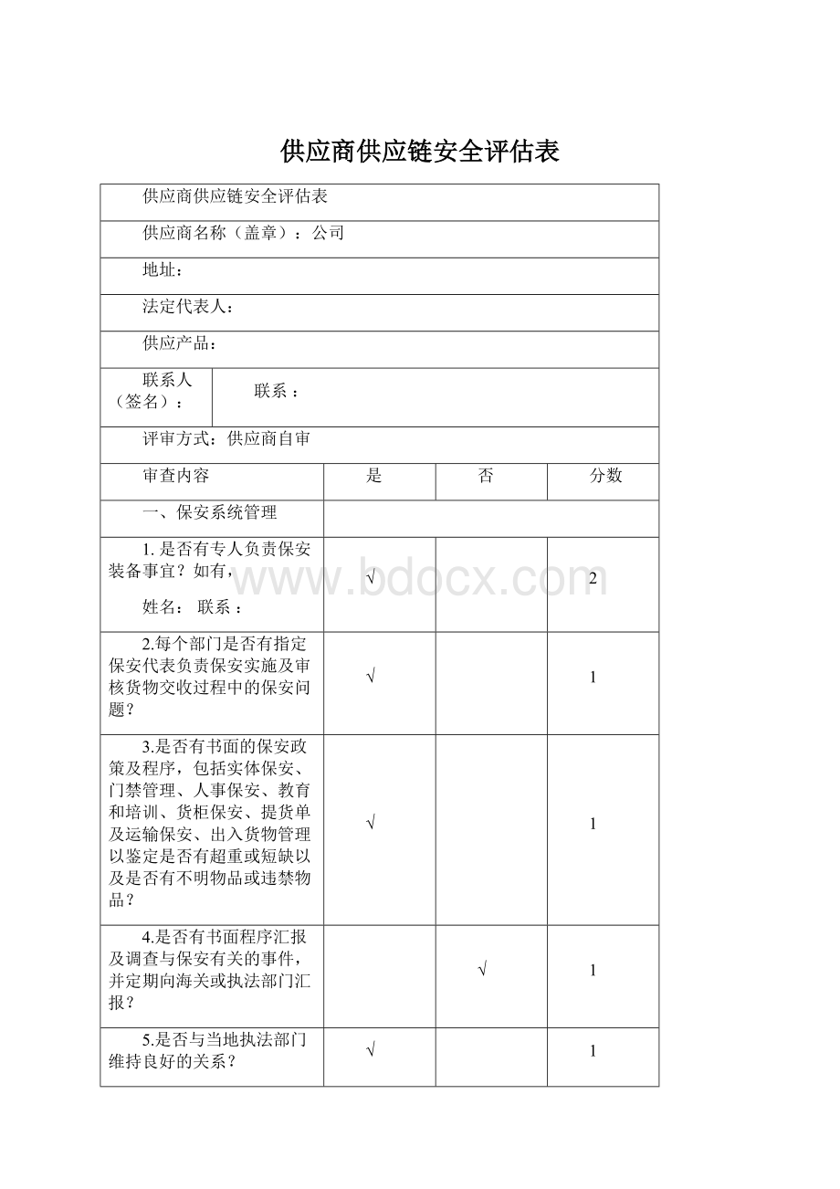 供应商供应链安全评估表Word文档下载推荐.docx