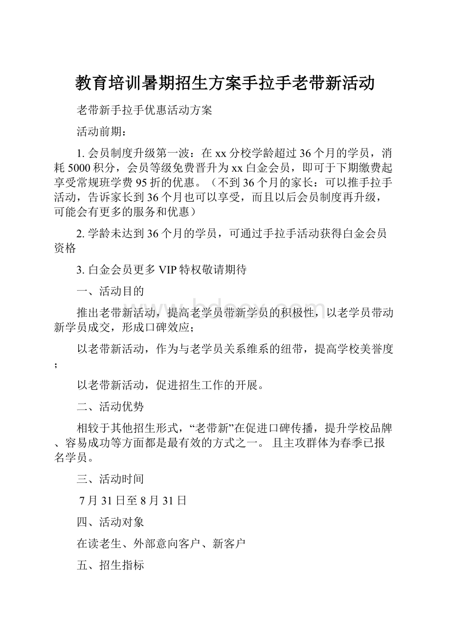 教育培训暑期招生方案手拉手老带新活动文档格式.docx