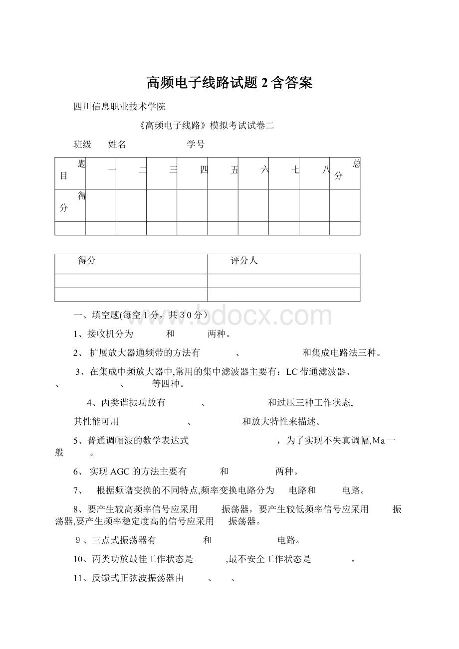 高频电子线路试题2含答案.docx