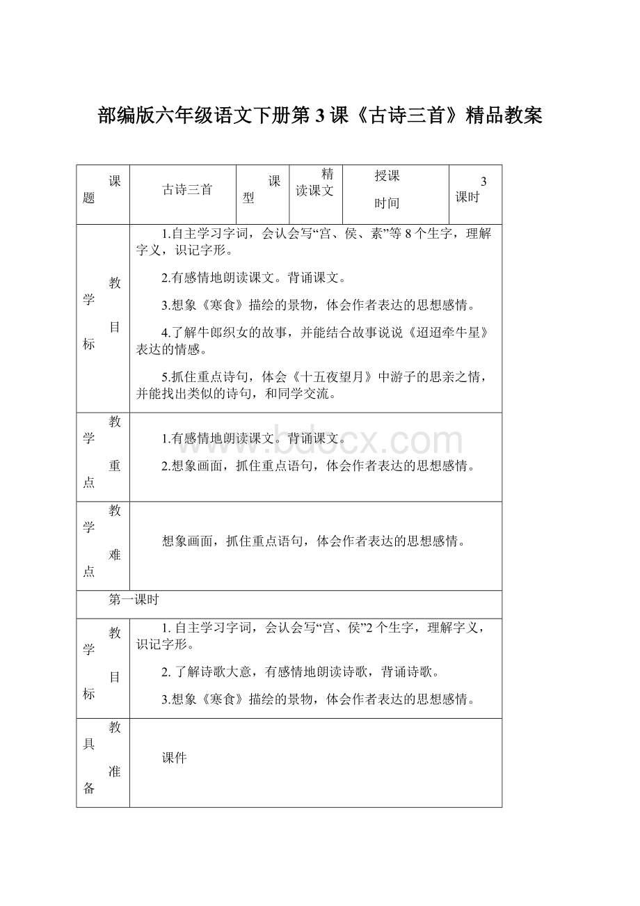 部编版六年级语文下册第3课《古诗三首》精品教案.docx_第1页