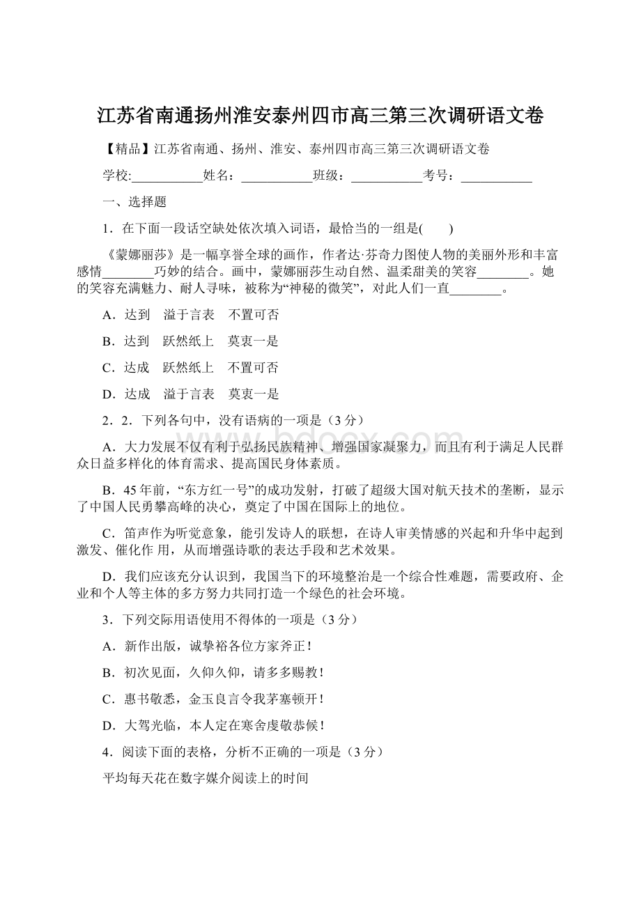 江苏省南通扬州淮安泰州四市高三第三次调研语文卷.docx_第1页