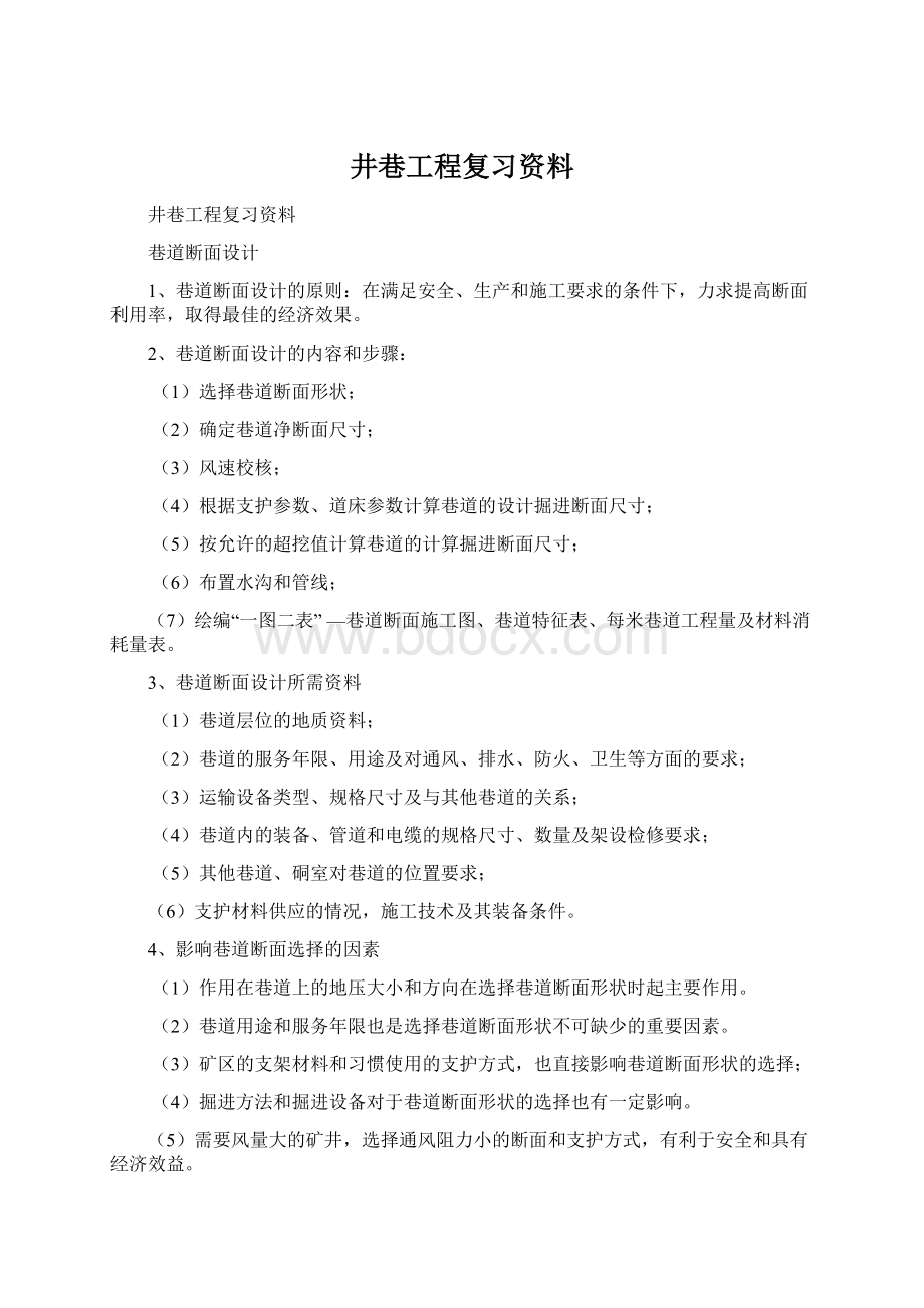 井巷工程复习资料.docx_第1页