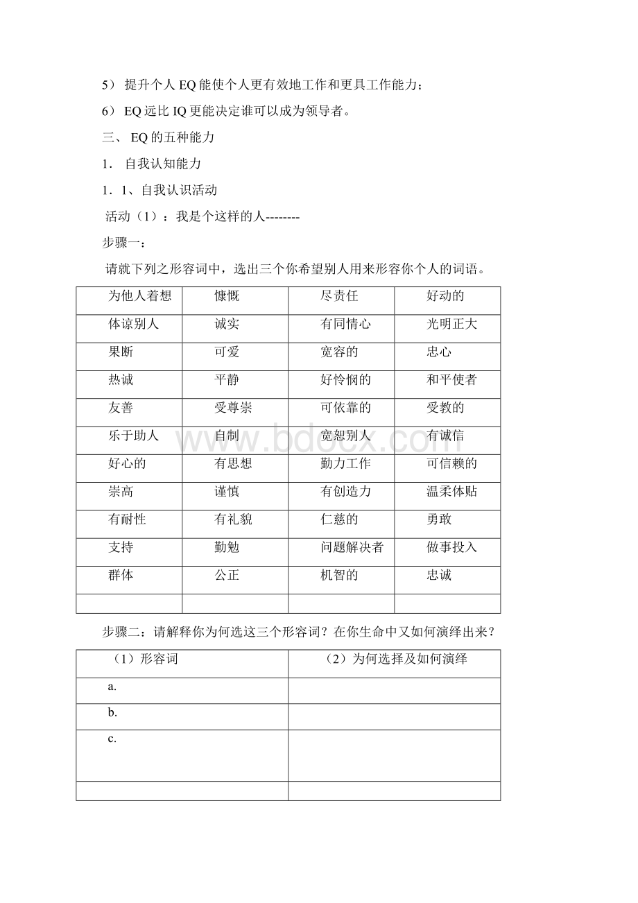 情绪智商EQ 学员讲义.docx_第2页