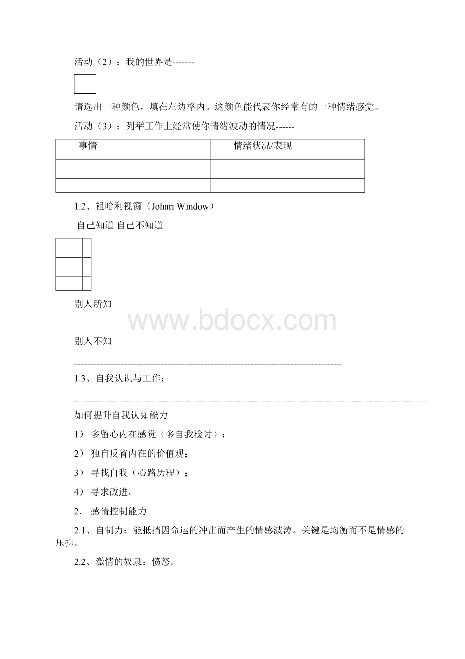 情绪智商EQ 学员讲义.docx_第3页