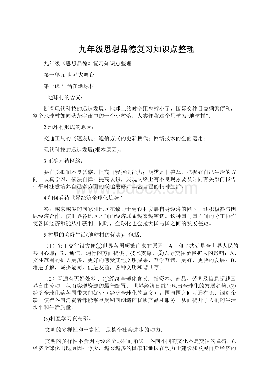 九年级思想品德复习知识点整理Word文件下载.docx