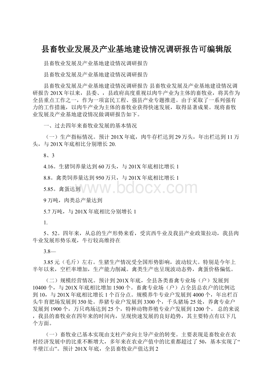 县畜牧业发展及产业基地建设情况调研报告可编辑版Word格式文档下载.docx