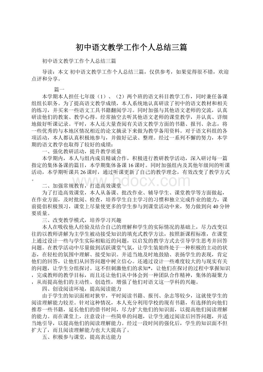 初中语文教学工作个人总结三篇.docx_第1页