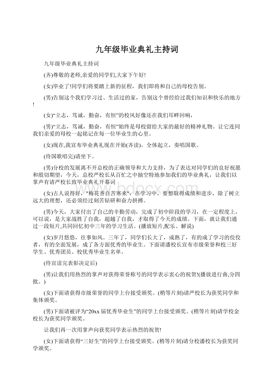 九年级毕业典礼主持词Word文件下载.docx