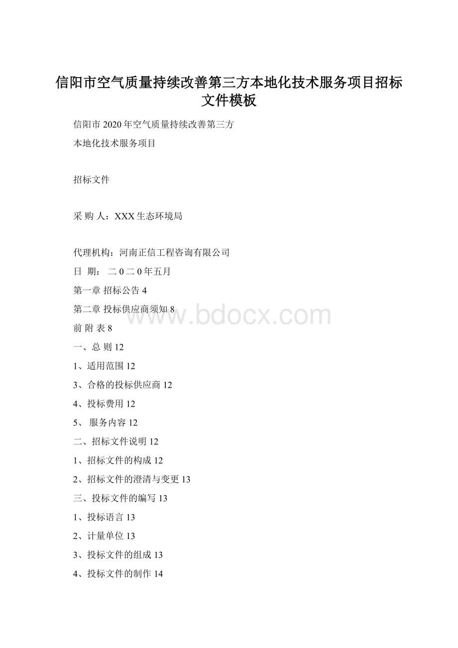 信阳市空气质量持续改善第三方本地化技术服务项目招标文件模板.docx_第1页