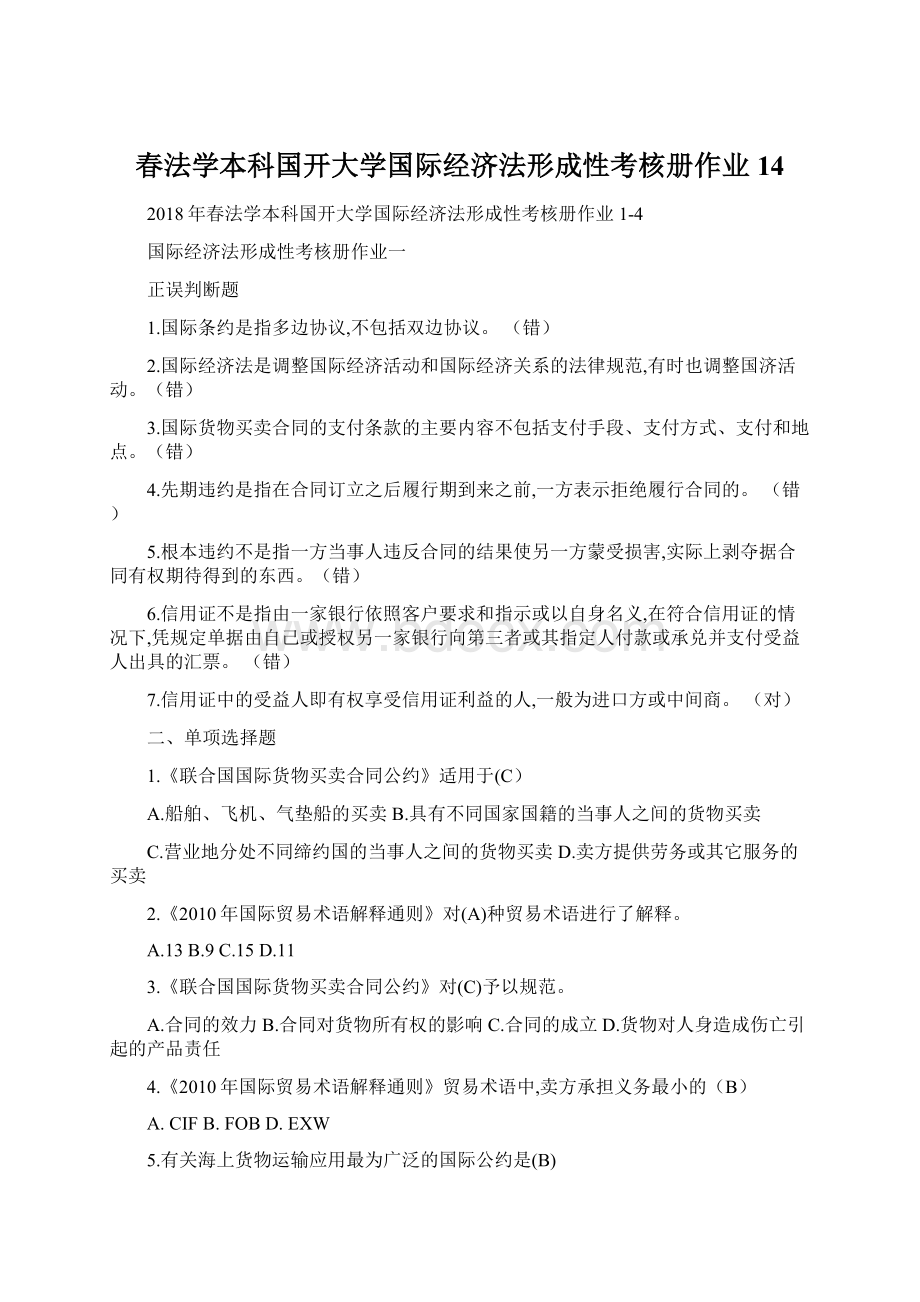 春法学本科国开大学国际经济法形成性考核册作业14.docx_第1页