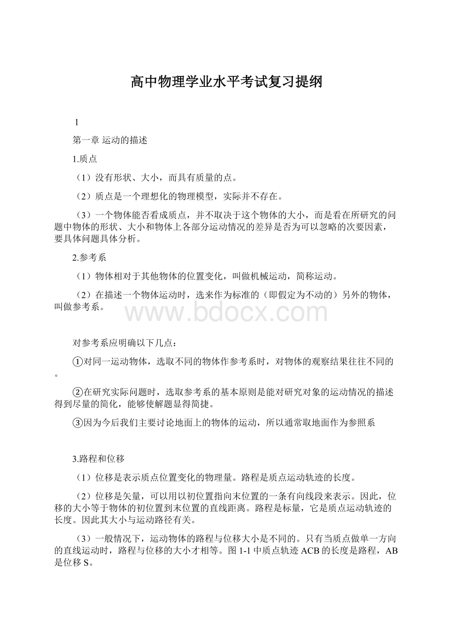 高中物理学业水平考试复习提纲Word下载.docx