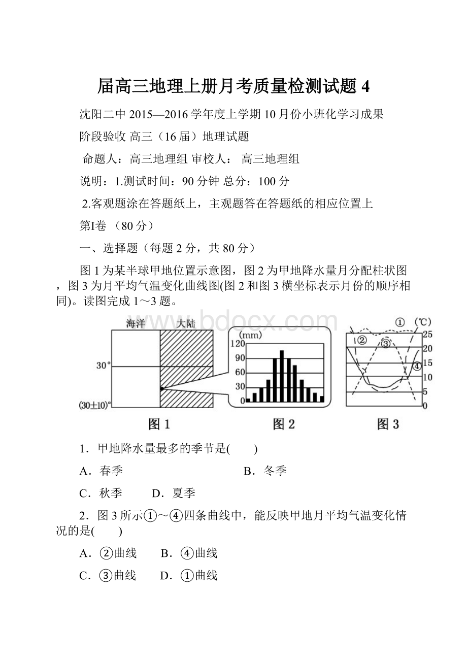 届高三地理上册月考质量检测试题4.docx