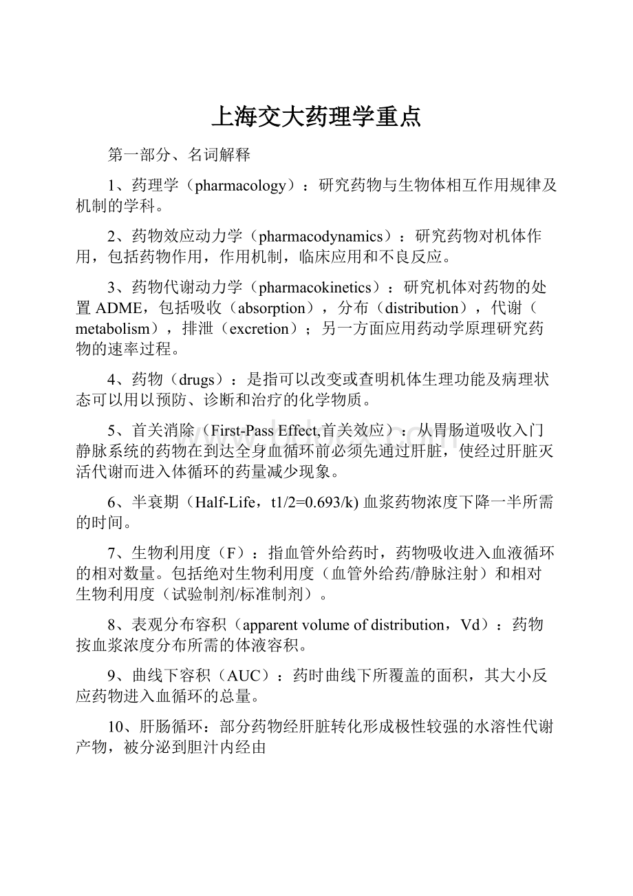 上海交大药理学重点.docx_第1页