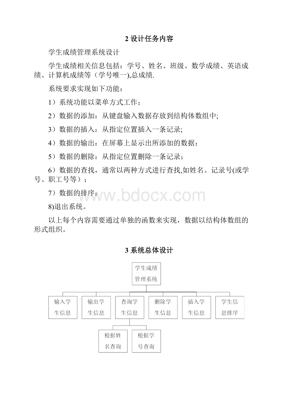 C语言程序设计学生成绩管理系统设计范本模板.docx_第2页