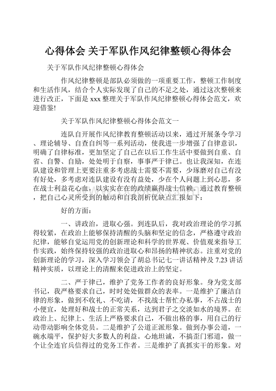 心得体会 关于军队作风纪律整顿心得体会.docx_第1页