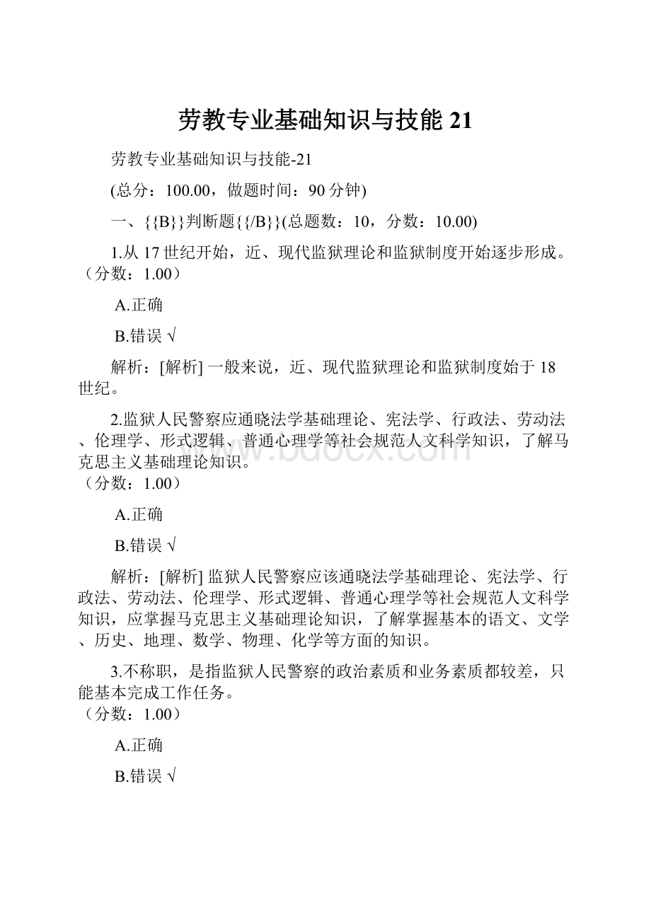 劳教专业基础知识与技能21.docx