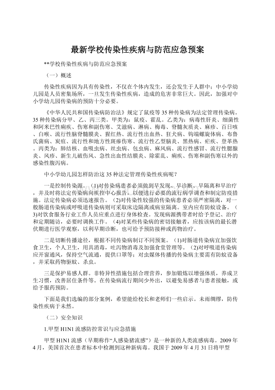 最新学校传染性疾病与防范应急预案.docx_第1页