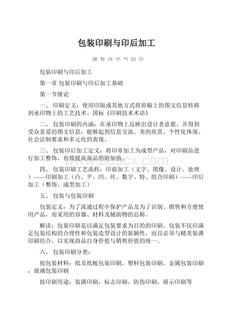 包装印刷与印后加工文档格式.docx_第1页