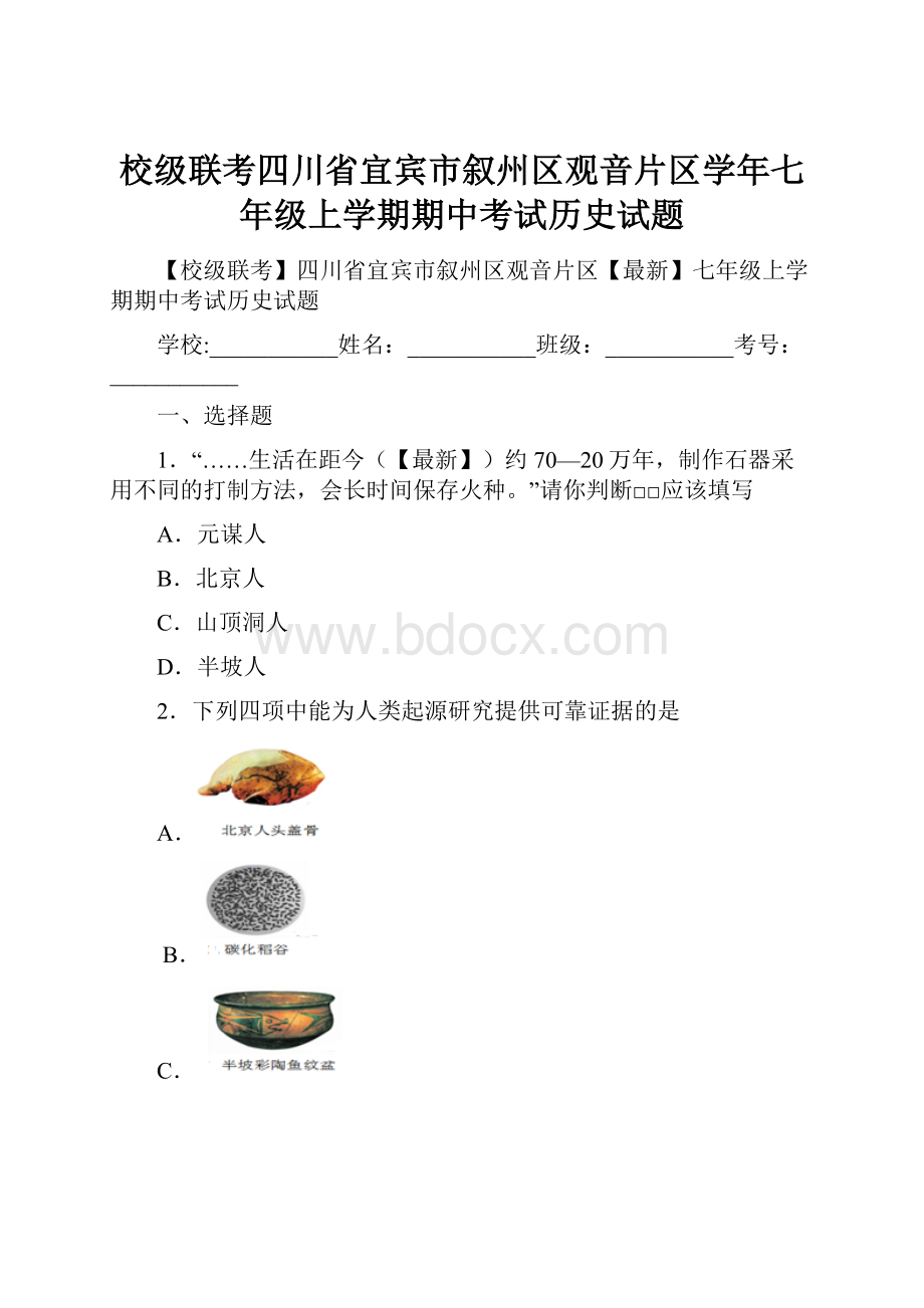 校级联考四川省宜宾市叙州区观音片区学年七年级上学期期中考试历史试题.docx_第1页