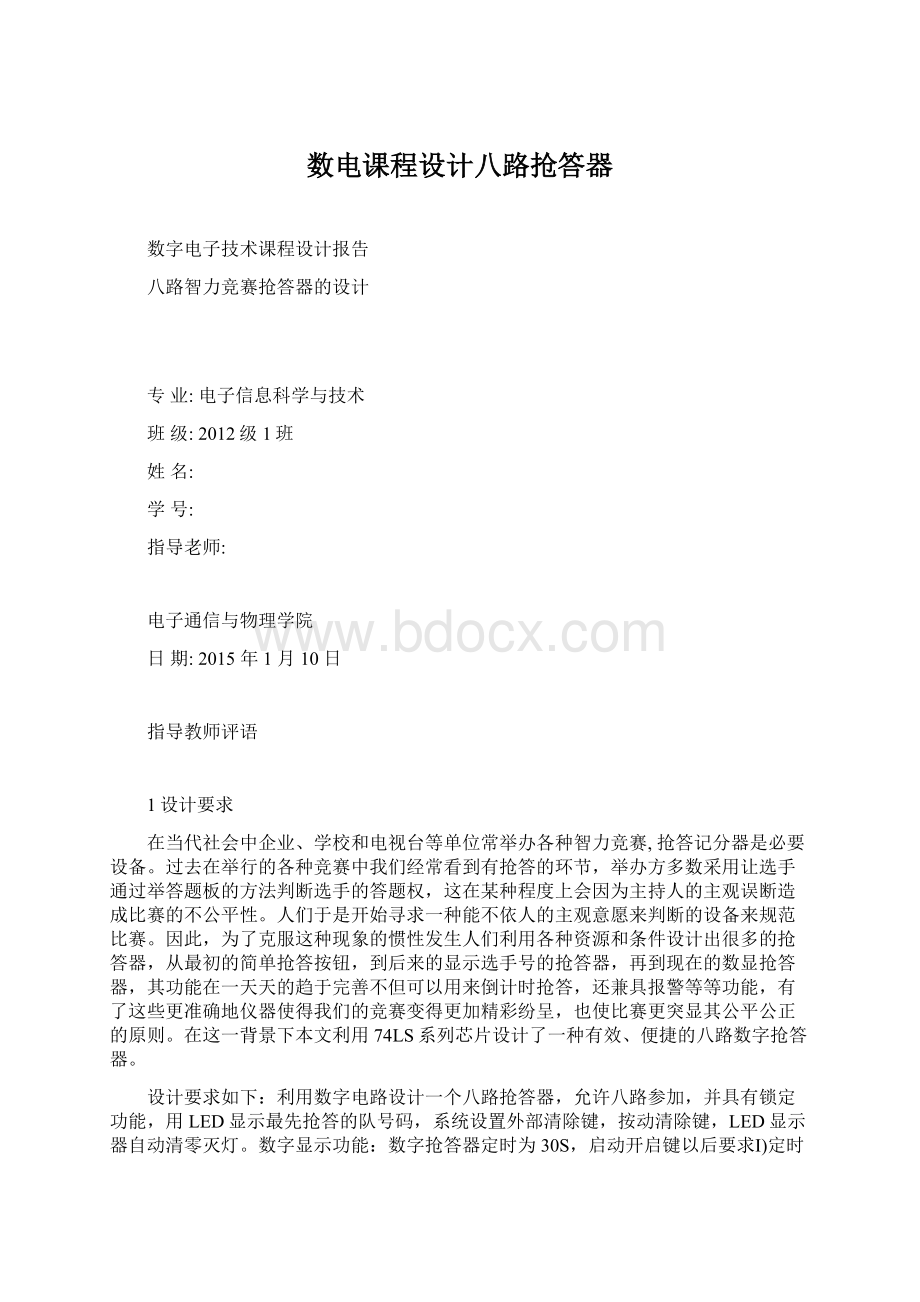 数电课程设计八路抢答器.docx