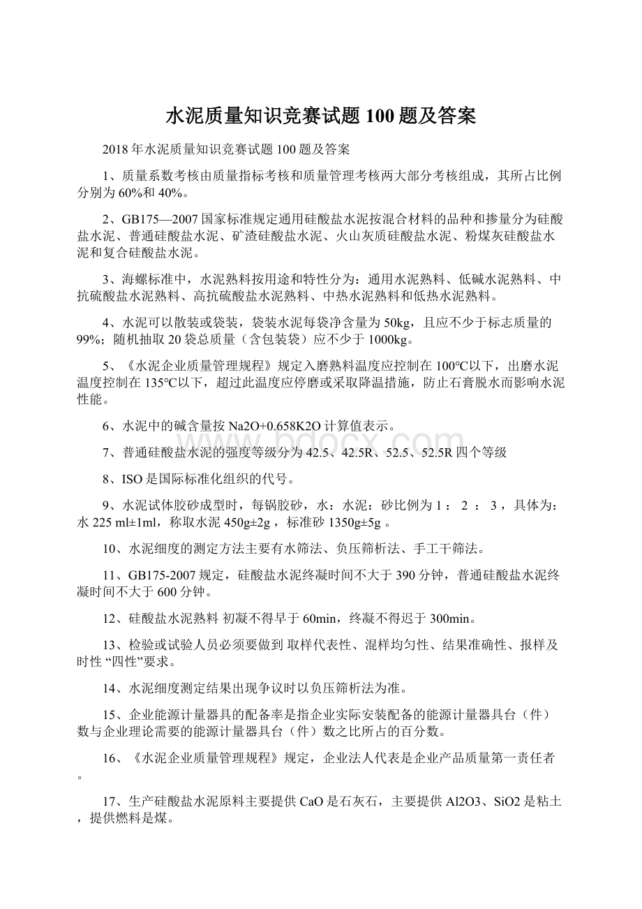 水泥质量知识竞赛试题100题及答案.docx