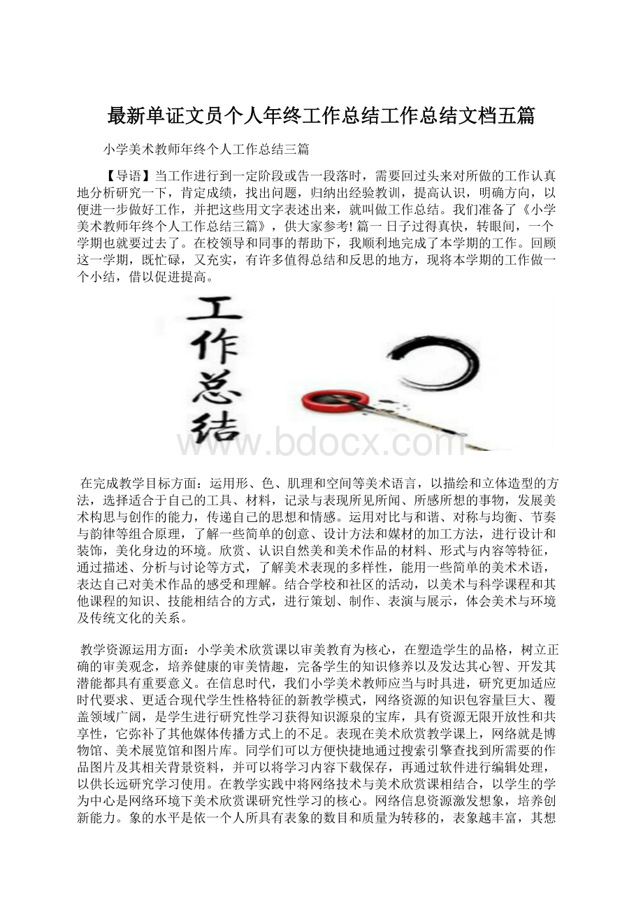 最新单证文员个人年终工作总结工作总结文档五篇.docx