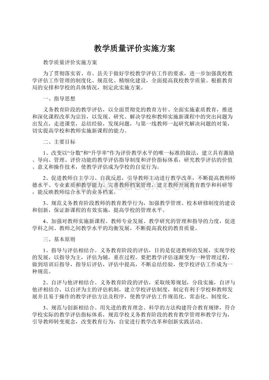 教学质量评价实施方案Word格式.docx