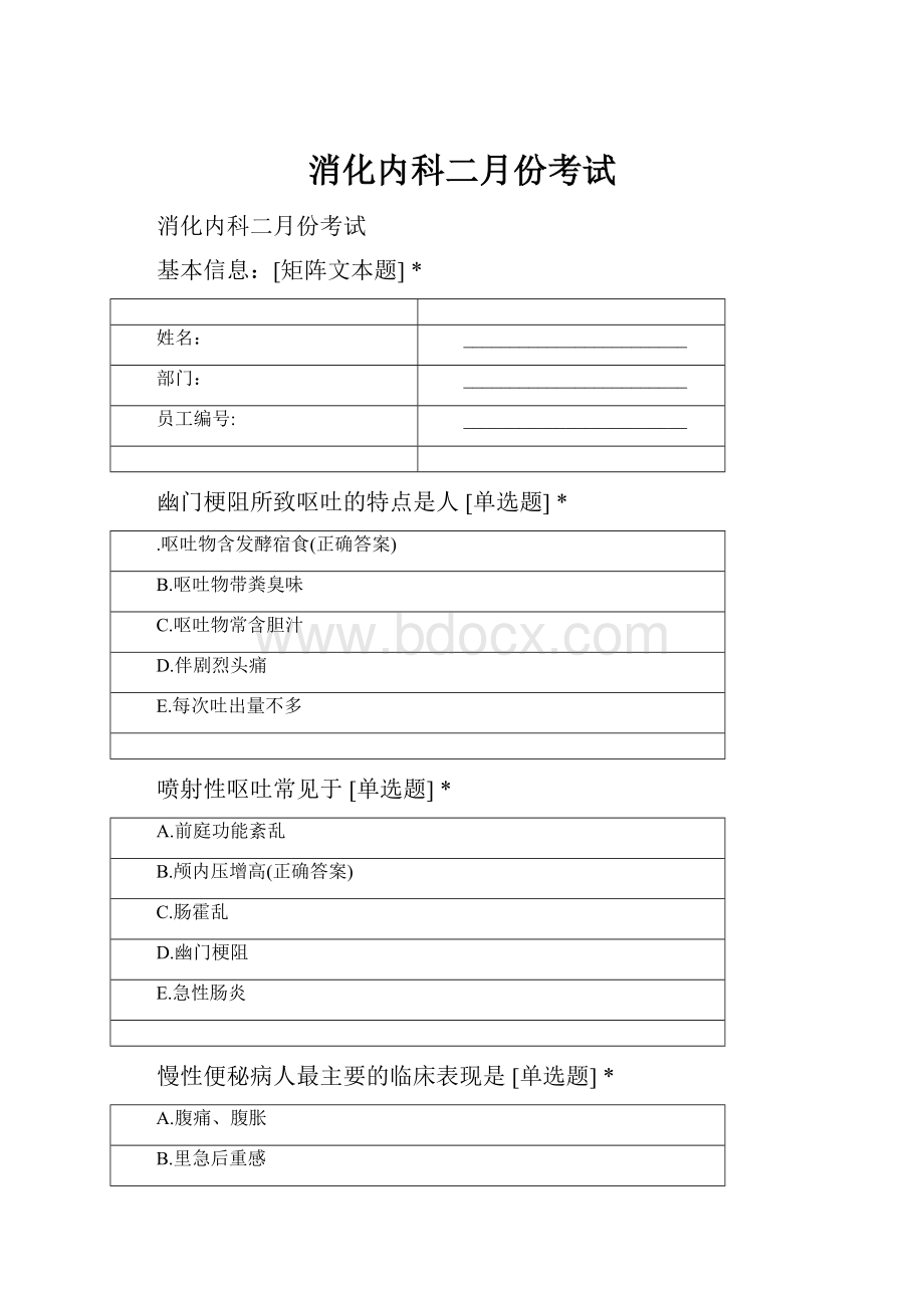 消化内科二月份考试Word文档格式.docx_第1页