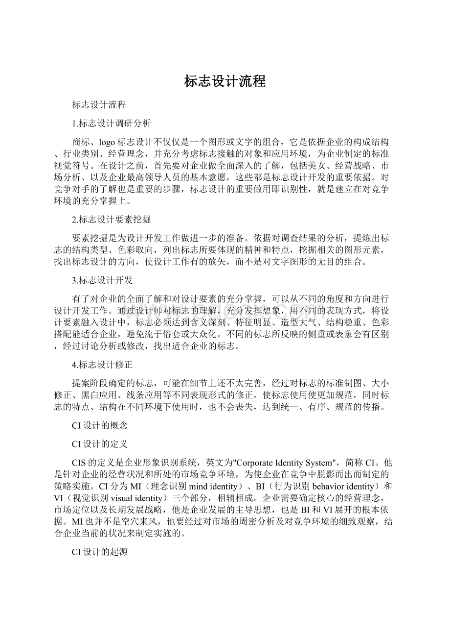 标志设计流程Word格式文档下载.docx_第1页