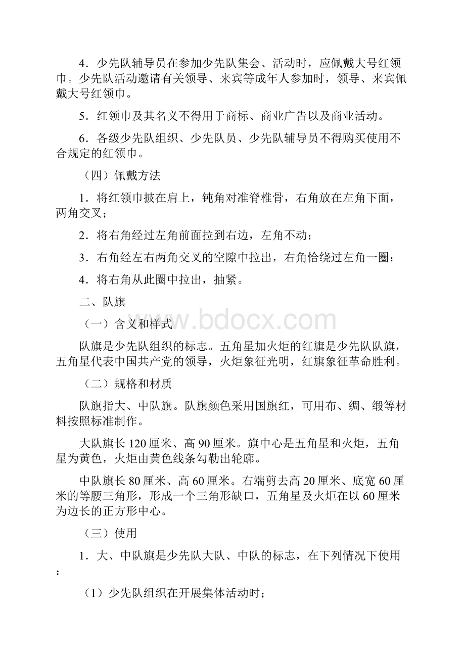 中国少年先锋队标志礼仪基本规范.docx_第2页