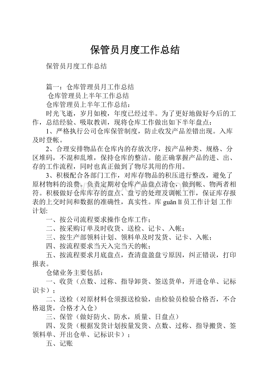 保管员月度工作总结文档格式.docx