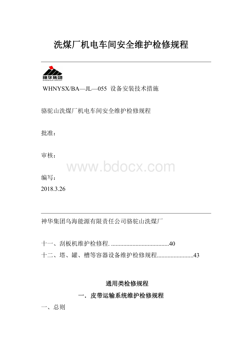 洗煤厂机电车间安全维护检修规程.docx