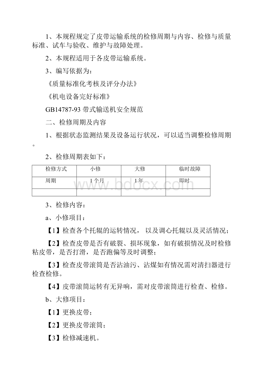 洗煤厂机电车间安全维护检修规程文档格式.docx_第2页