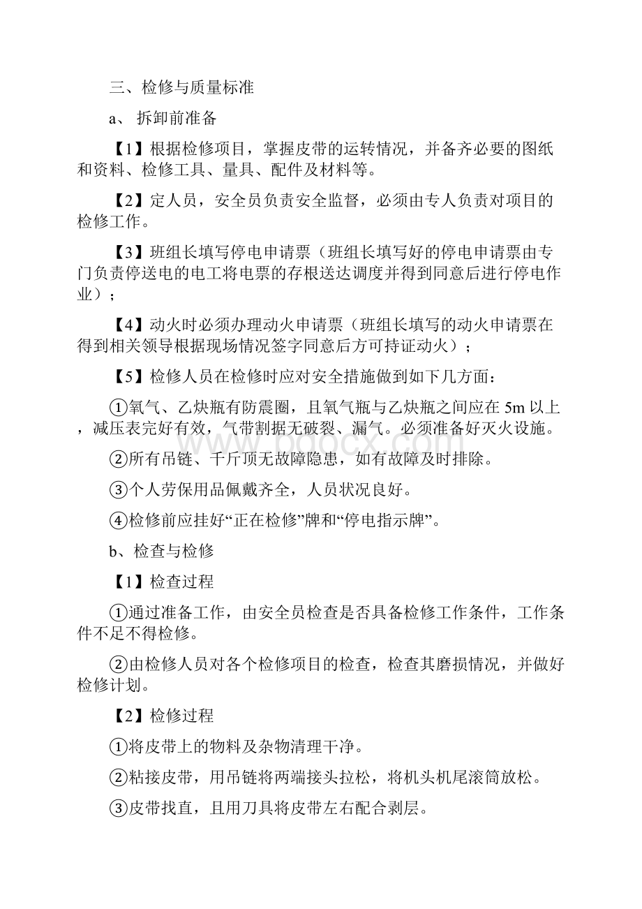 洗煤厂机电车间安全维护检修规程文档格式.docx_第3页