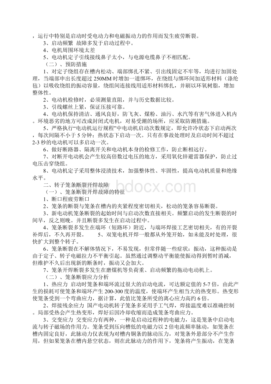 高压电动机故障及预防措施完整版Word格式文档下载.docx_第2页