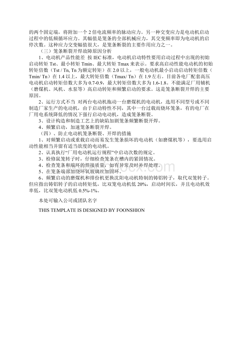 高压电动机故障及预防措施完整版Word格式文档下载.docx_第3页