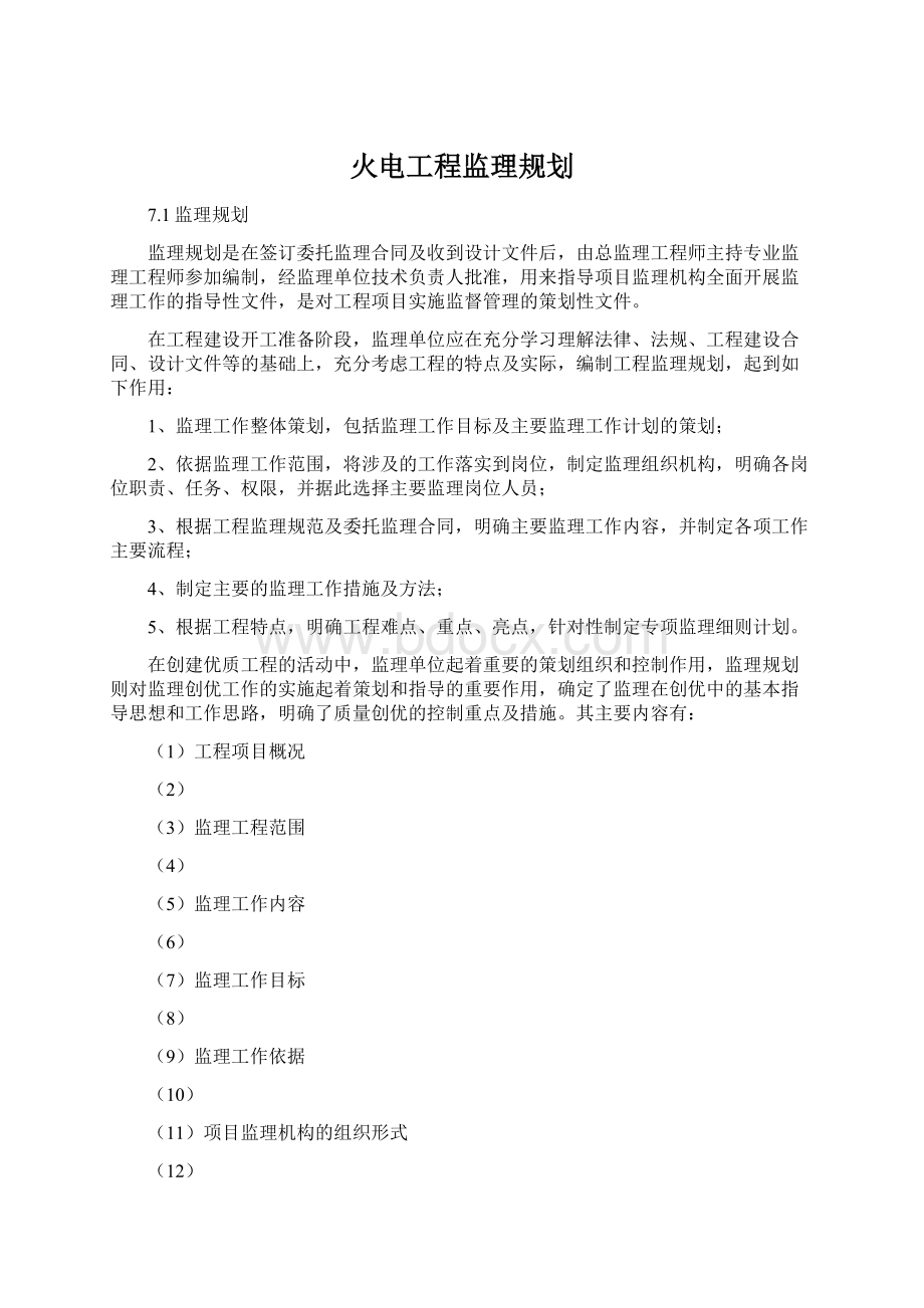 火电工程监理规划Word文件下载.docx