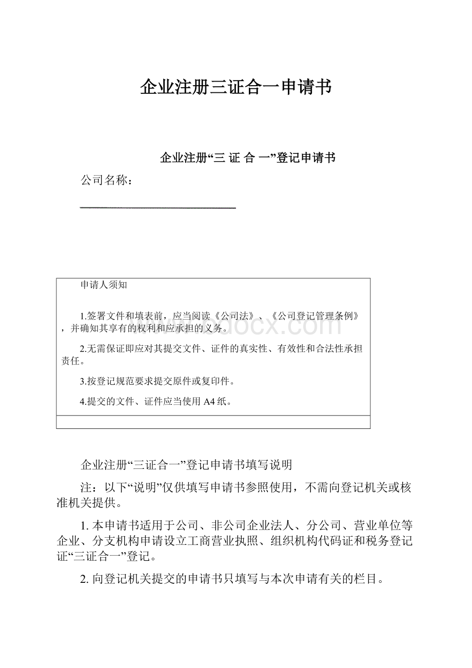 企业注册三证合一申请书Word格式文档下载.docx