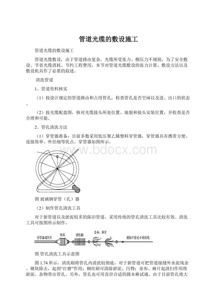 管道光缆的敷设施工.docx_第1页