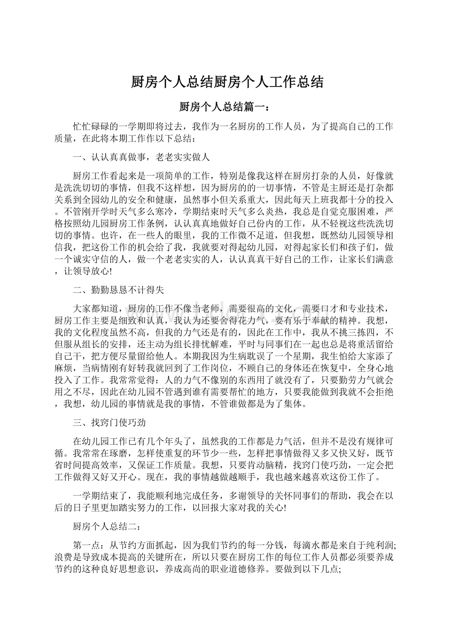 厨房个人总结厨房个人工作总结Word文档下载推荐.docx