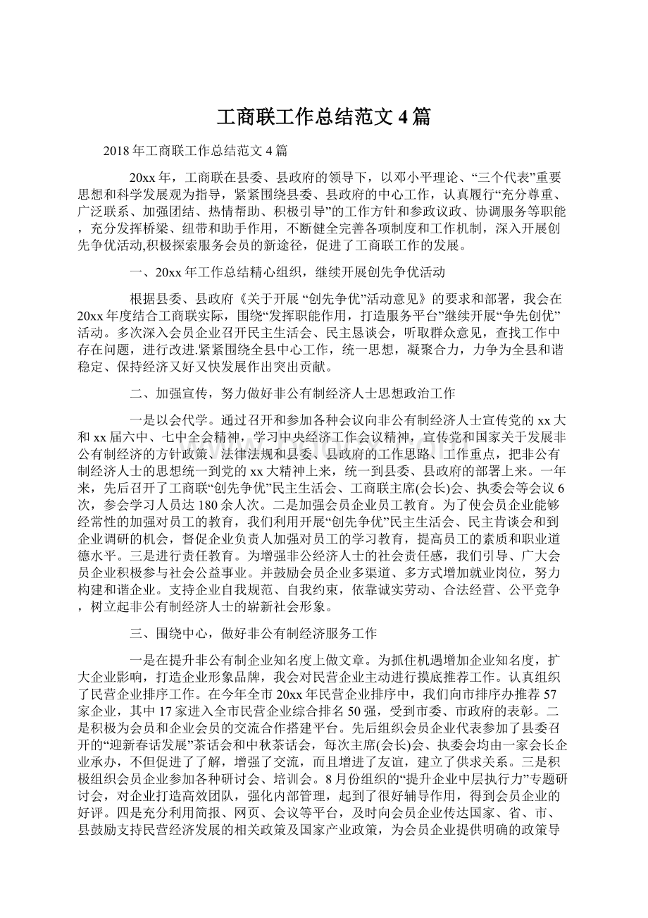 工商联工作总结范文4篇.docx_第1页