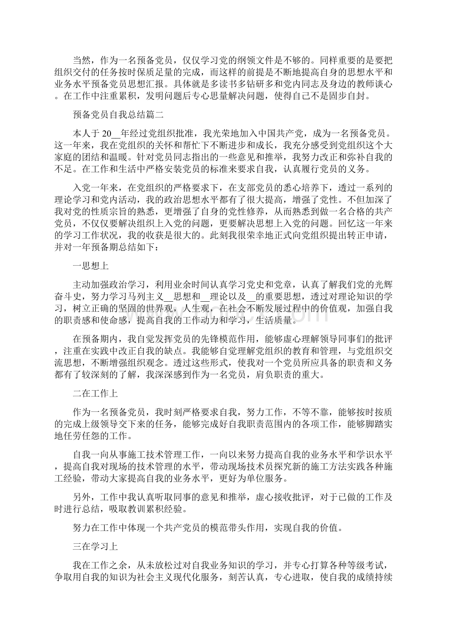 预备党员自我总结最新集锦精选范文.docx_第2页