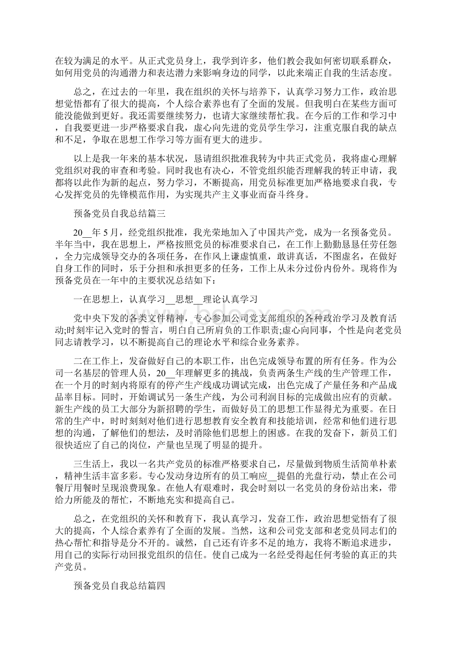 预备党员自我总结最新集锦精选范文.docx_第3页